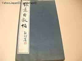 Amazon.co.jp: 懐素自叙帖/狂草の代表的作品/拓本/折帖/書道手本